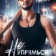 Пиратова Лана Не упрямься, а то накажу (2023)