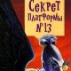 Ибботсон. Секрет платформы 13