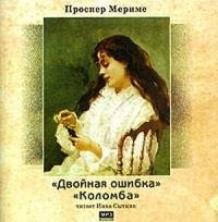 Проспер Мериме - Коломба