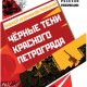 Черные тени красного Петрограда - Анджей Иконников-Галицкий