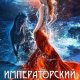 Императорский отбор