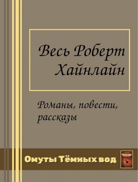 Весь Роберт Хайнлайн (в одном томе)