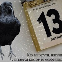 Пятница 13