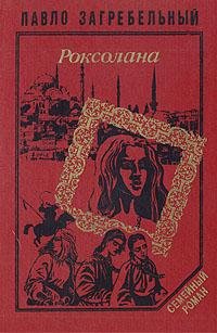 Павел Загребельный Роксолана (книга 1)