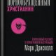 Порнообращённый христианин