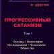 Milhar Progressivnyy satanizm. Tom 1