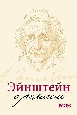 Эйнштейн о религии (Альберт Эйнштейн, 2010)
