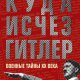 Лещинский. Куда исчез Гитлер, или Военные тайны XX века