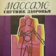 Массаж спутник здоровья