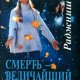 Смерть - величайший обман