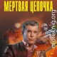 Мертвая цепочка
