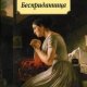 Бесприданница