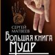 Большая книга мудр