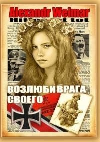 Weimar Alexandr Возлюби врага своего (2017)