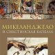 Росс Кинг - Микеланджело и Сикстинская капелла
