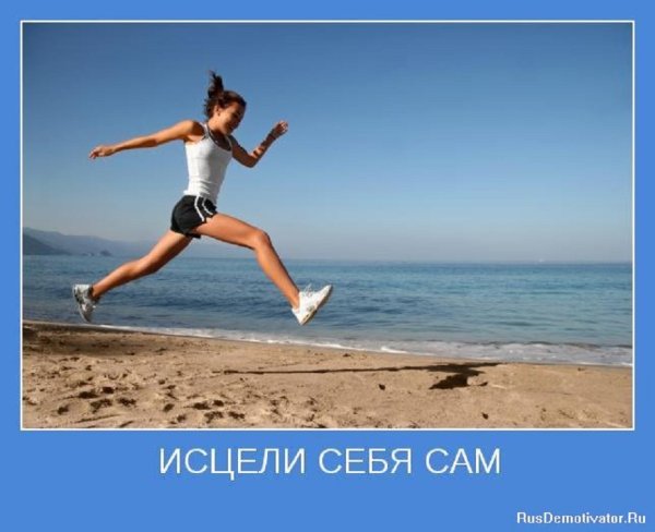 Исцели себя сам