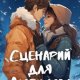 Карпова. Сценарий для Любимова