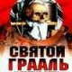 Святой Грааль и Третий Рейх