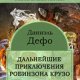 Даниель Дефо Робинзон Крузо 2