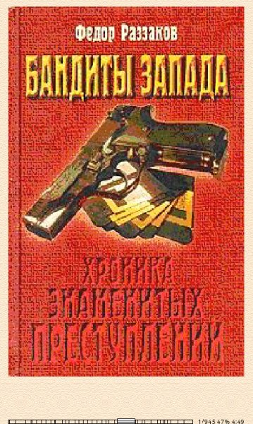Ф.Раззаков. Бандиты запада 1540533