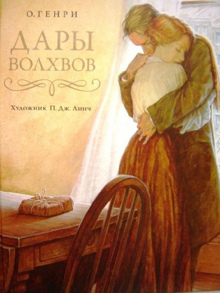 ОГенри.Дары волхвов