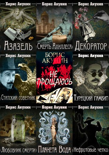 Акунин Б. ~ Новый детектив (Эраст Фандорин). Цикл