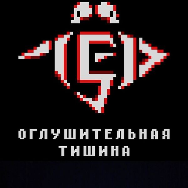 Лёд 9 - Оглушительная тишина&amp;apos;2019