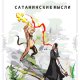 Додосьян Игорь Сатанинские мысли