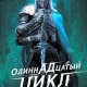 Киан Ардалан --- Одиннадцатый цикл
