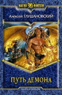 Glushanovskiy Aleksey [Put demona#4] Put demona