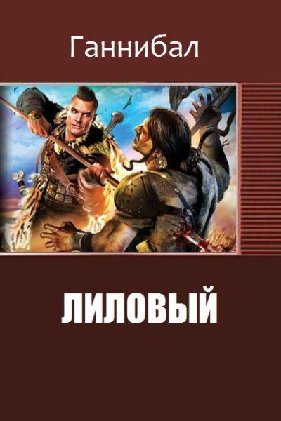 Лиловый