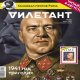 Дилетант072016