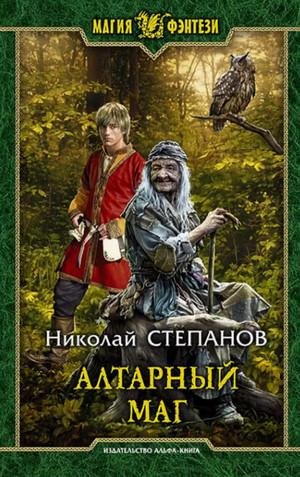 Николай Степанов.Алтарный маг (1)
