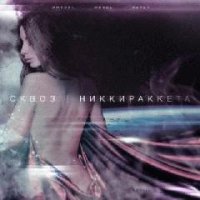 Сквоз. Никки-ракета