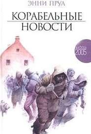 Эдна Энни Прул Корабельные новости