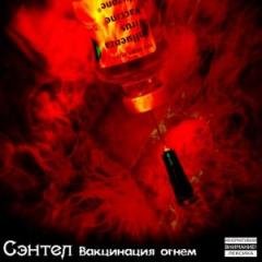 Сэнтэл. Вакцинация огнем