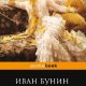 Бунин - Солнечный удар