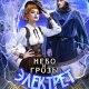 Нинель Нуар Легенды Ойкумены цикл из 5 книг