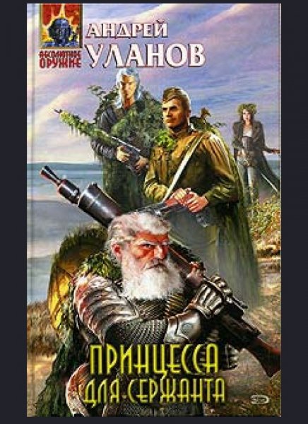 Принцесса для сержанта