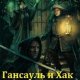 Гансауль и Хак