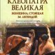 Флетчер Джоан. Клеопатра Великая