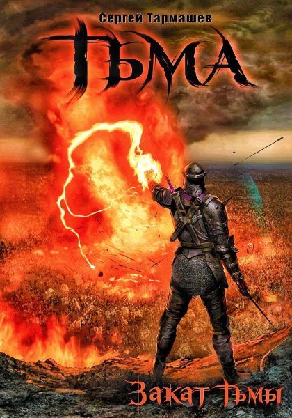 Тьма 3. Закат тьмы