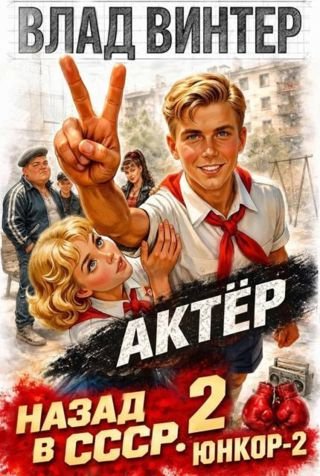 Влад Винтер Актер: назад в СССР. Том 2. ЮНКОР-2