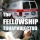 Товарищество