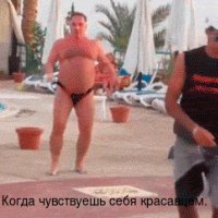 Когда чувствуешь себя красавцем