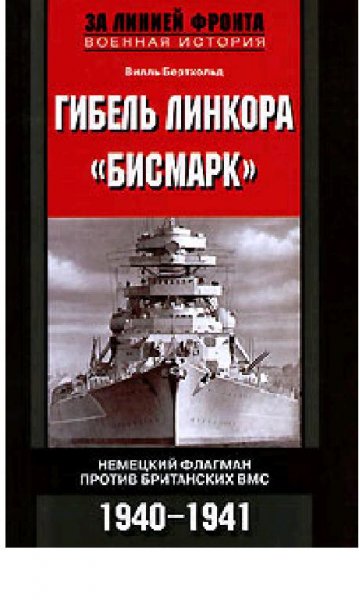 В.Бертхольд-Гибель линкора «Бисмарк». Не