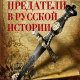Предатели в русской истории - Сергей Глезеров