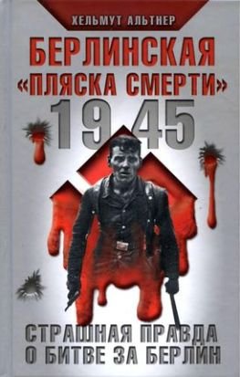Берлинская пляска смерти