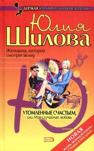 Утомленные счастьем или Моя случайная лю