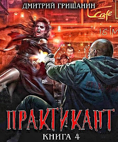 Практикант 4